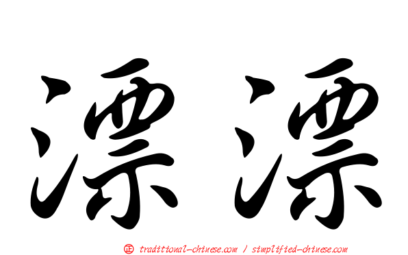 漂漂