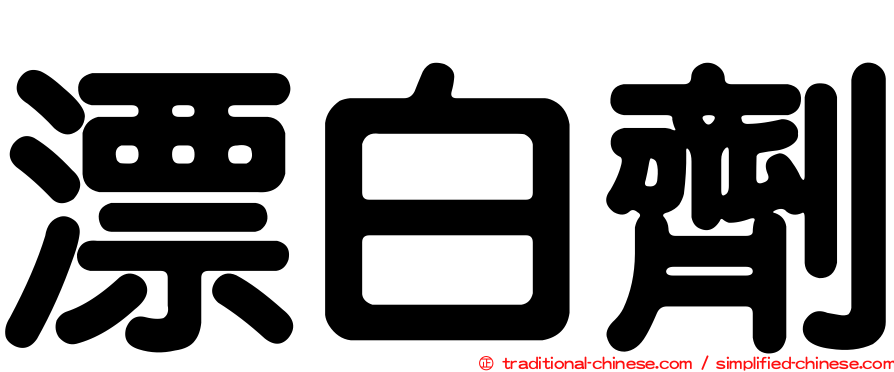 漂白劑