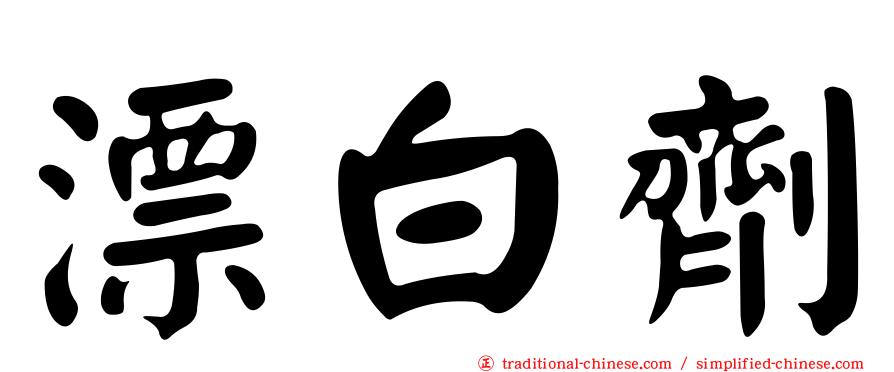 漂白劑