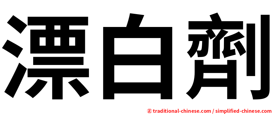 漂白劑