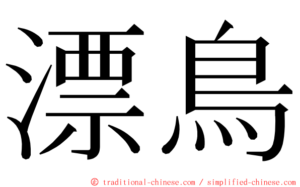 漂鳥 ming font