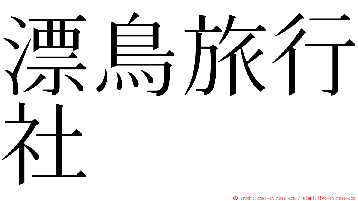 漂鳥旅行社 ming font