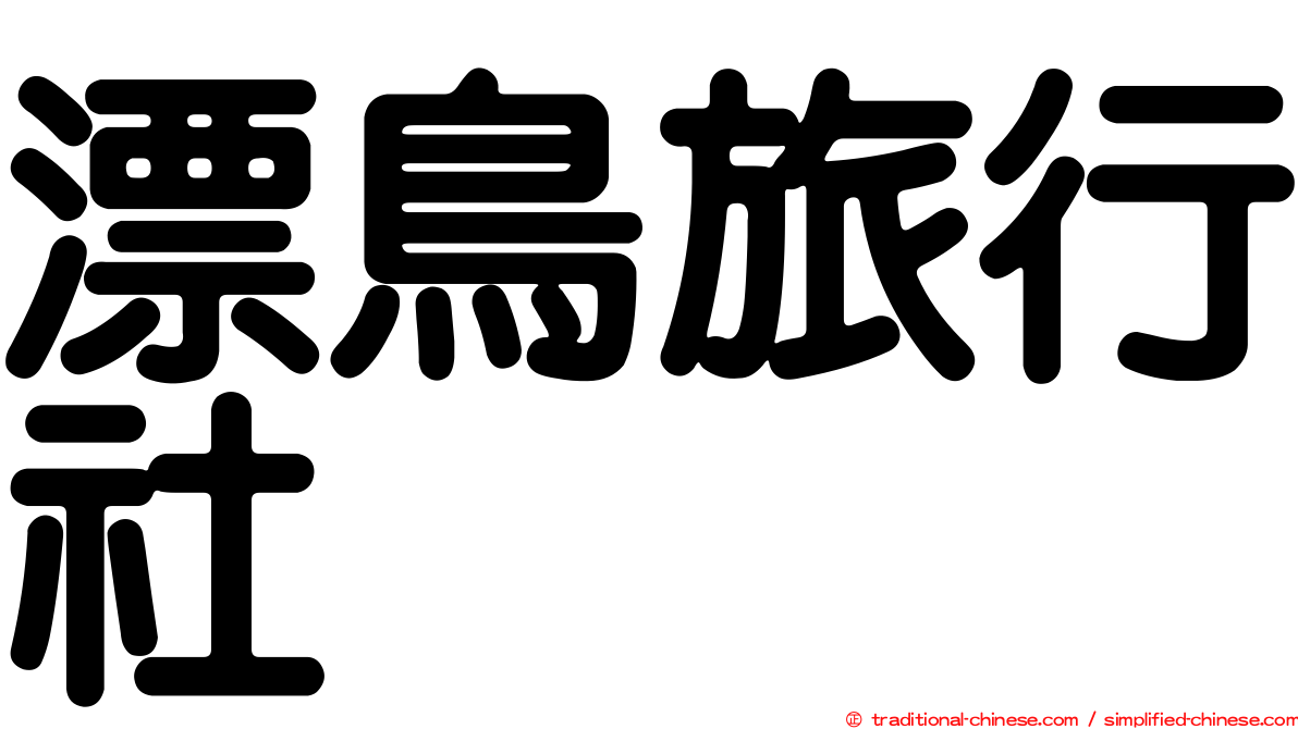 漂鳥旅行社