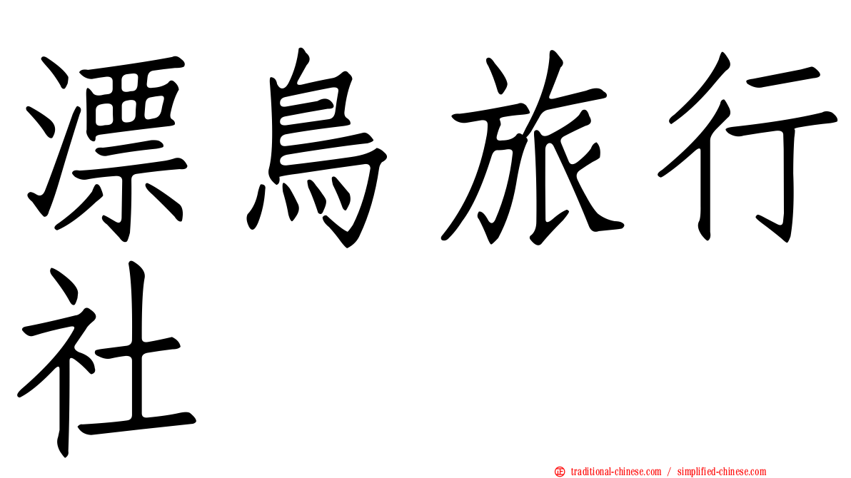 漂鳥旅行社