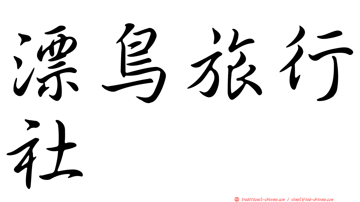 漂鳥旅行社