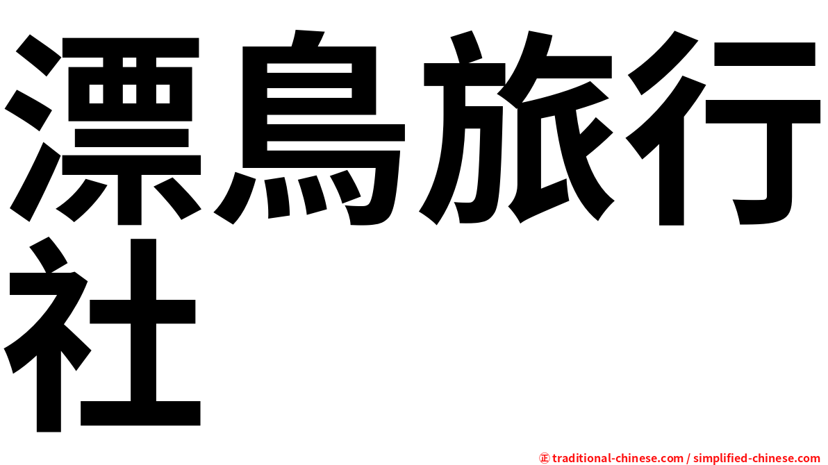 漂鳥旅行社
