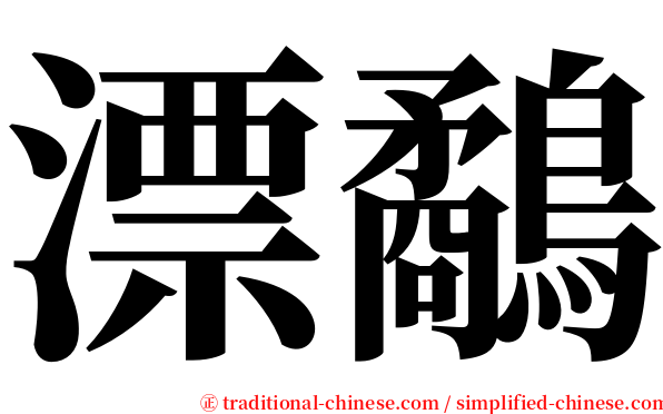 漂鷸 serif font
