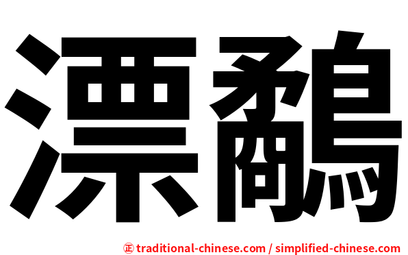 漂鷸