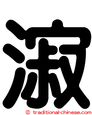 漃