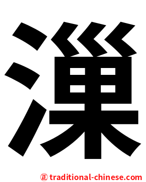 漅