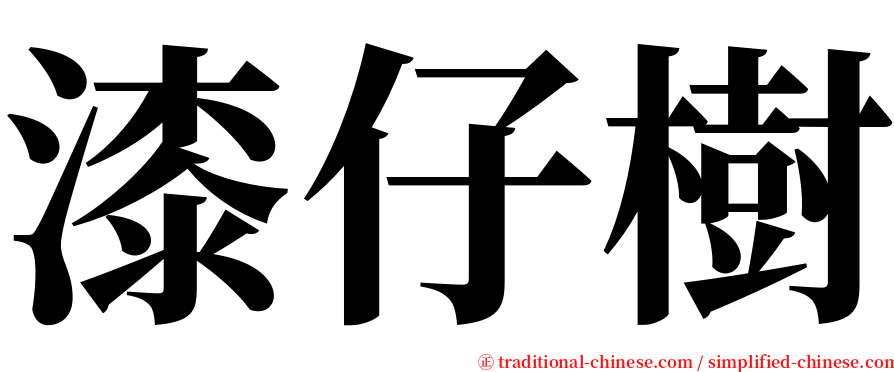 漆仔樹 serif font