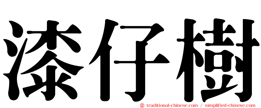 漆仔樹