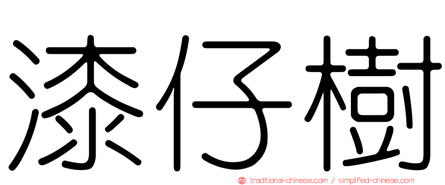漆仔樹