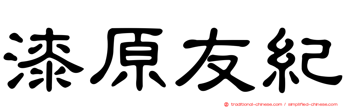 漆原友紀