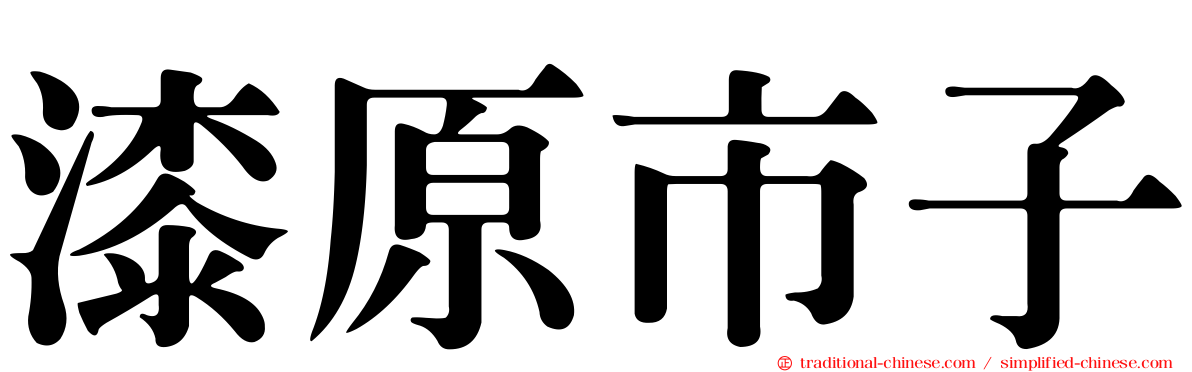 漆原市子