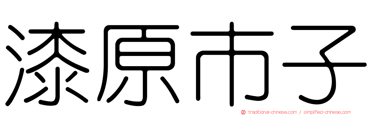 漆原市子