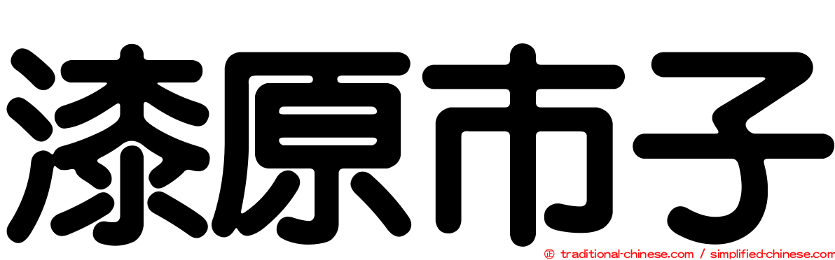 漆原市子