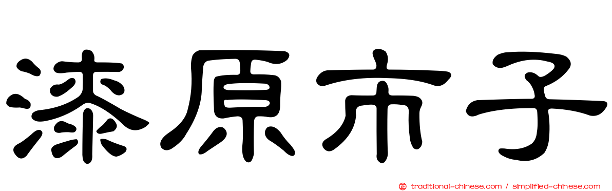 漆原市子