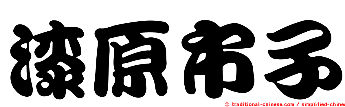 漆原市子