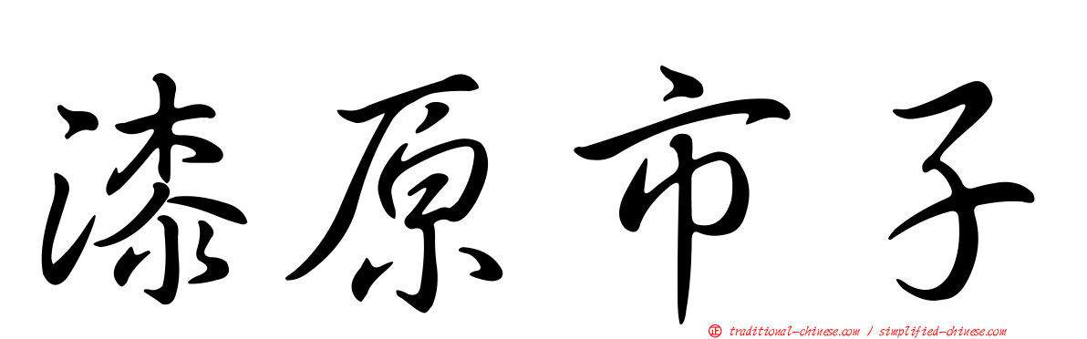 漆原市子