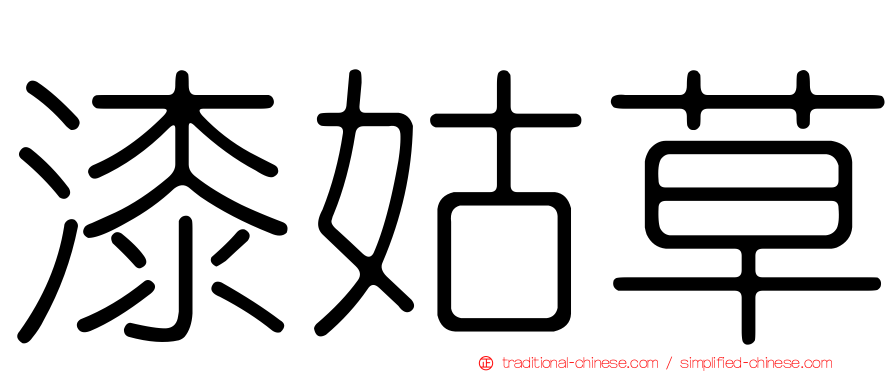漆姑草