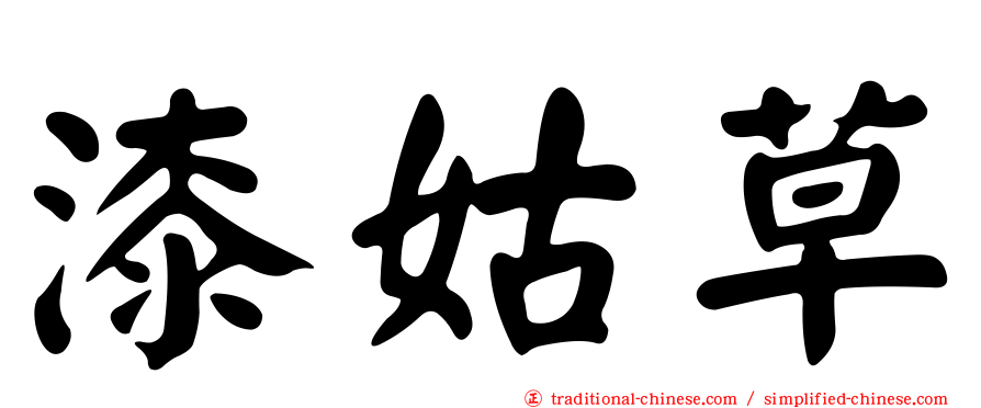 漆姑草