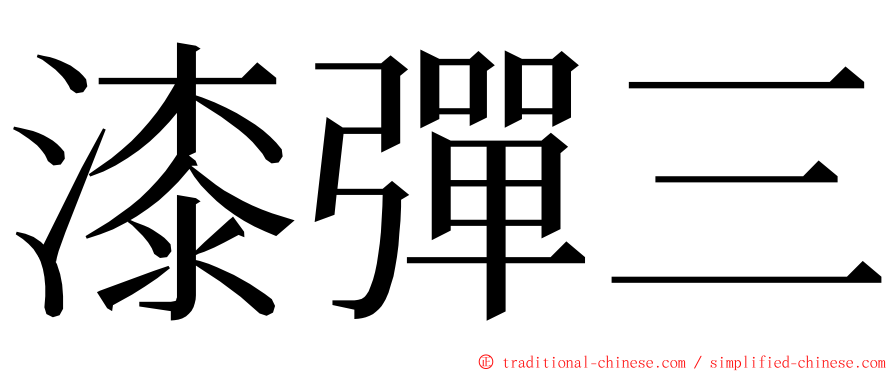 漆彈三 ming font