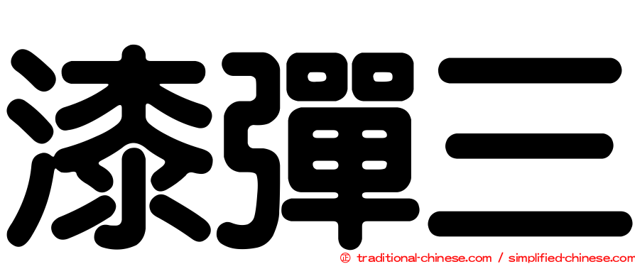 漆彈三