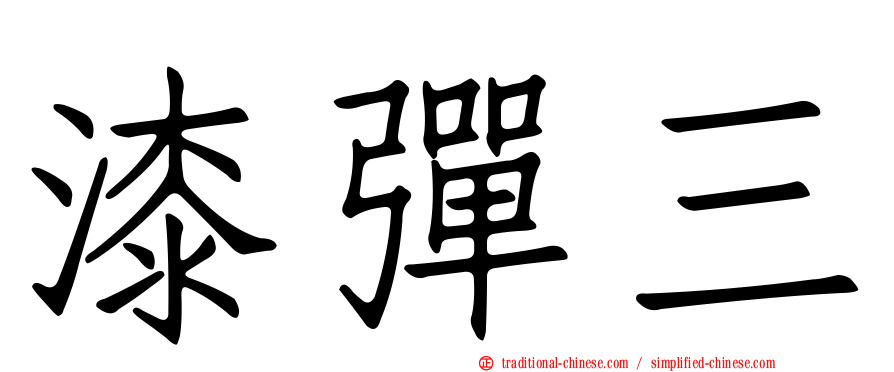漆彈三