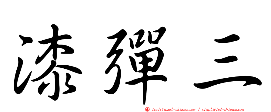 漆彈三