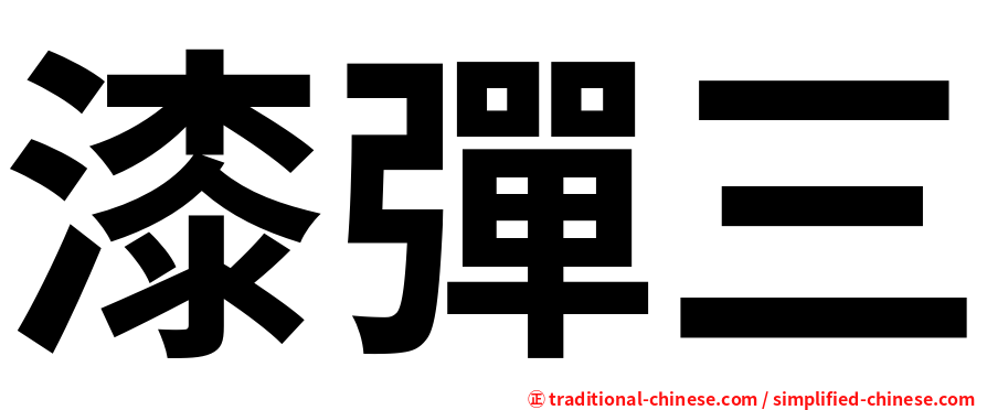 漆彈三