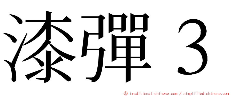 漆彈３ ming font