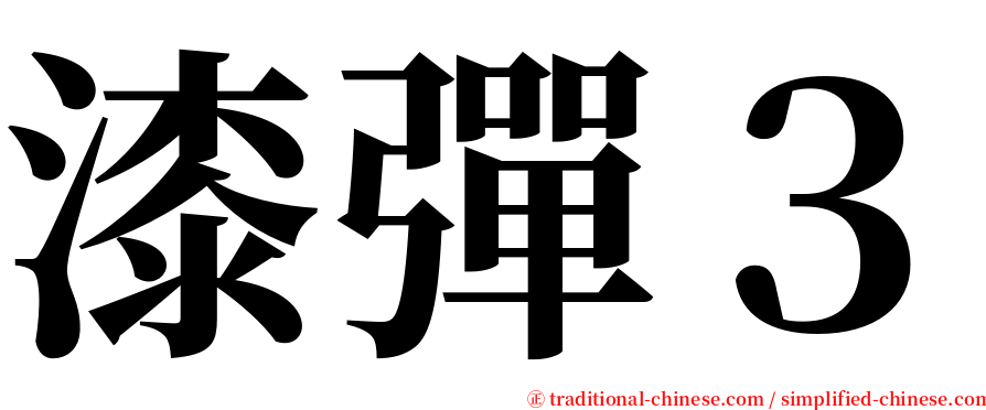 漆彈３ serif font