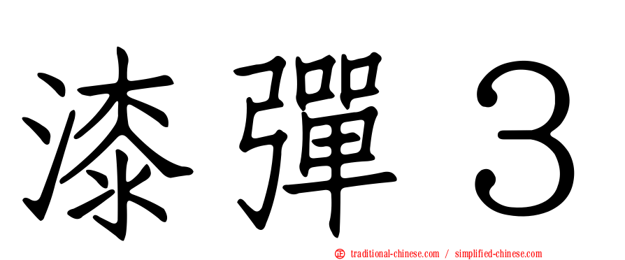 漆彈３
