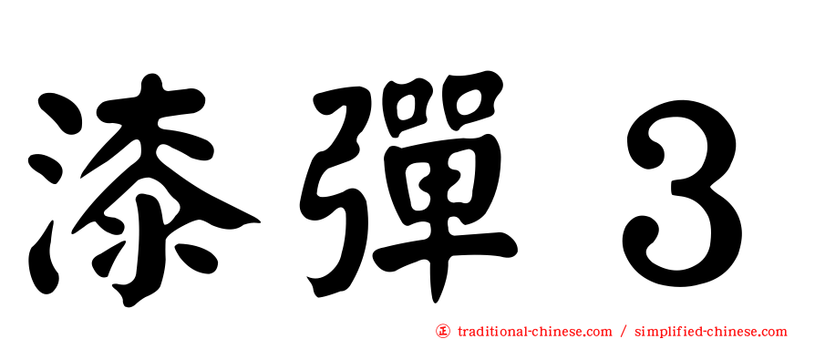 漆彈３