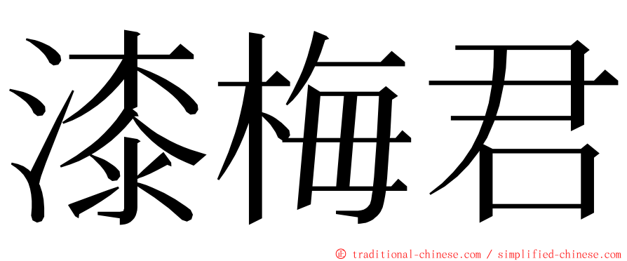 漆梅君 ming font