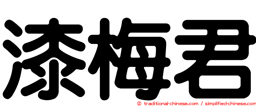 漆梅君