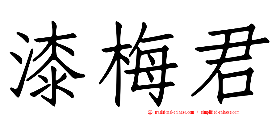 漆梅君