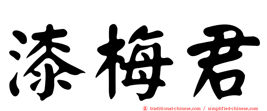 漆梅君