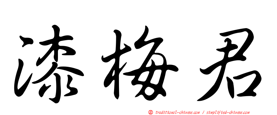 漆梅君