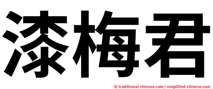 漆梅君