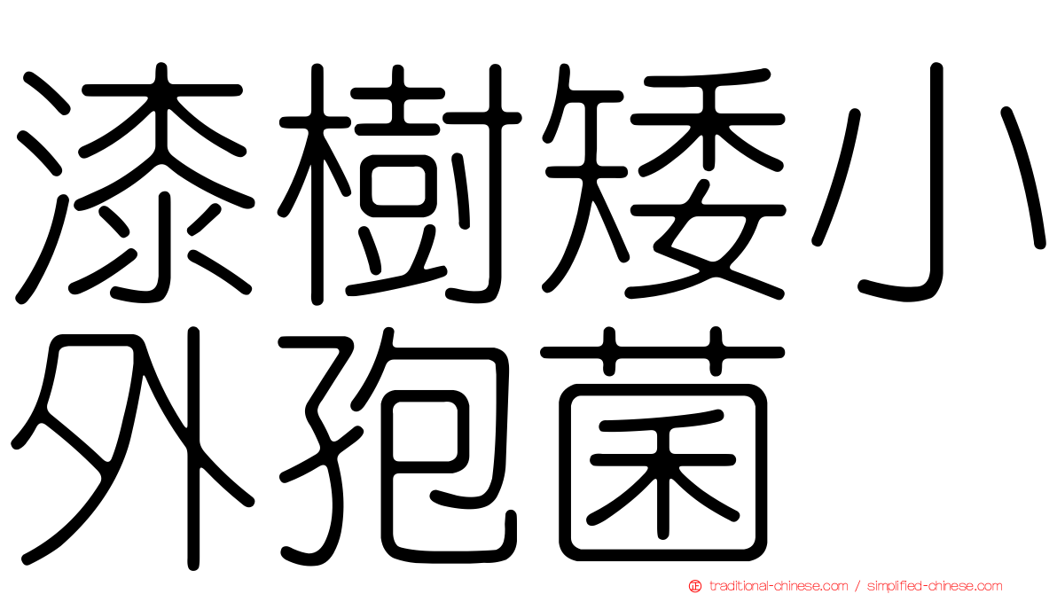 漆樹矮小外孢菌