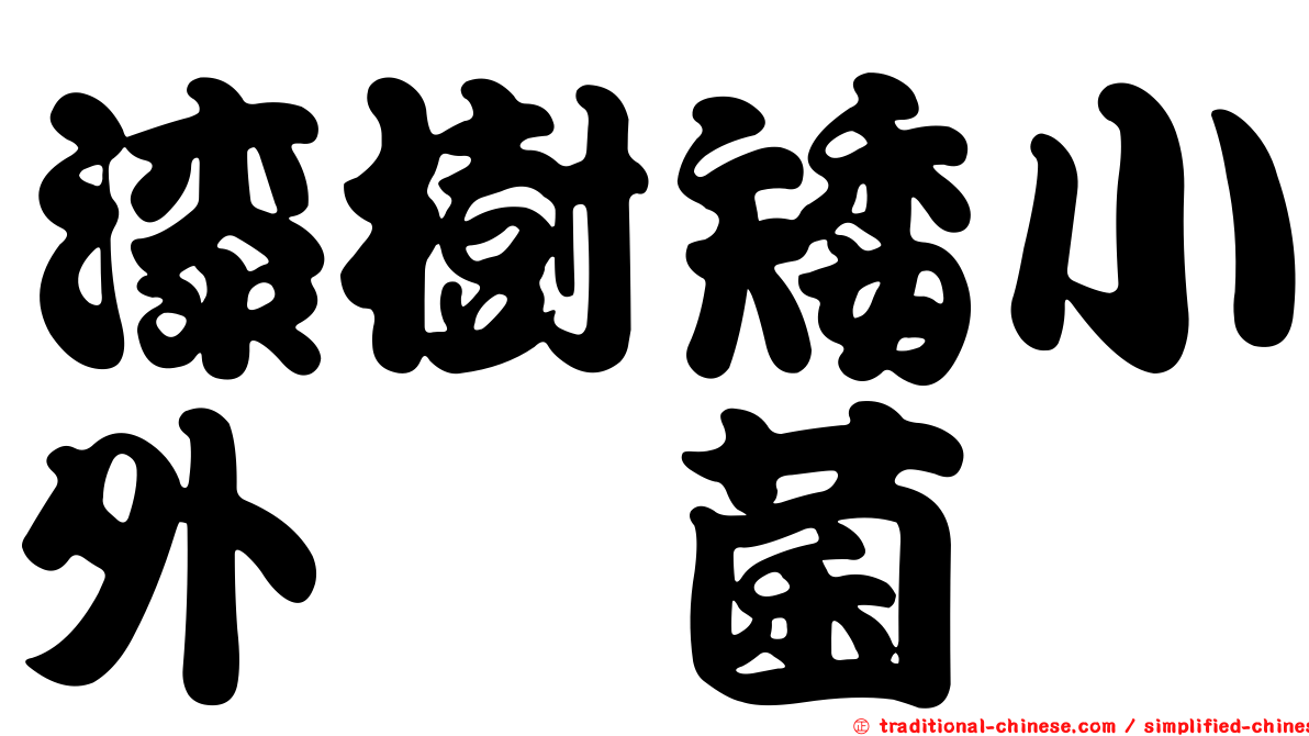 漆樹矮小外孢菌