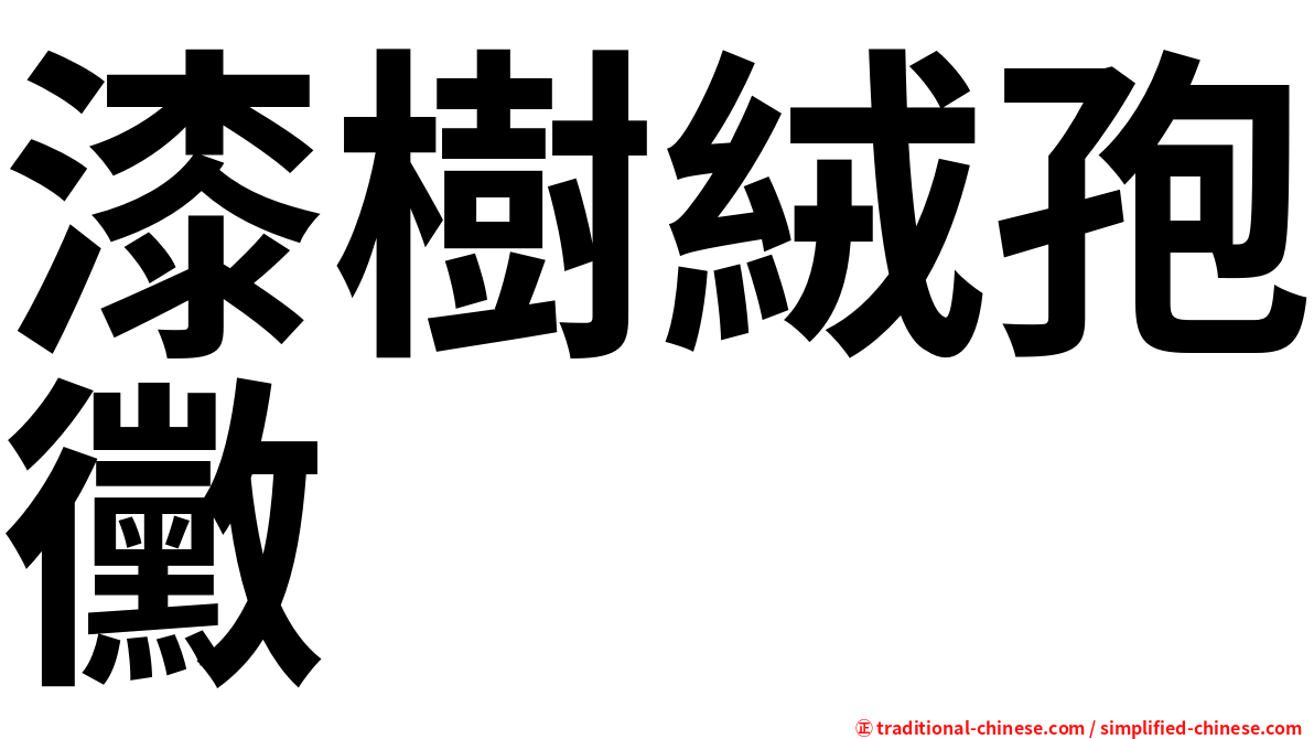 漆樹絨孢黴