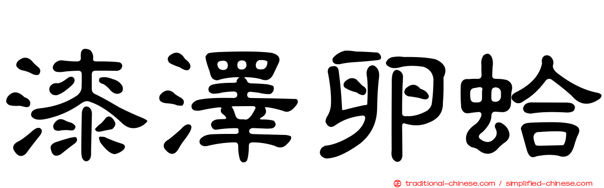 漆澤卵蛤