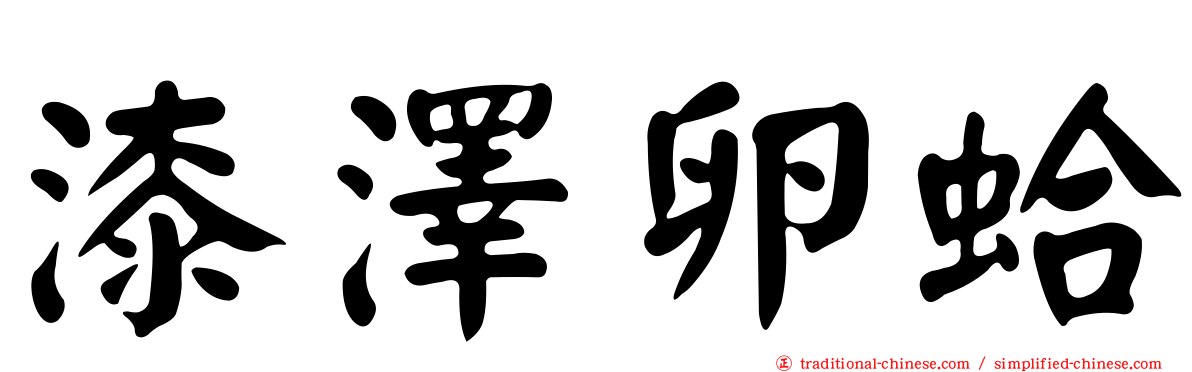 漆澤卵蛤