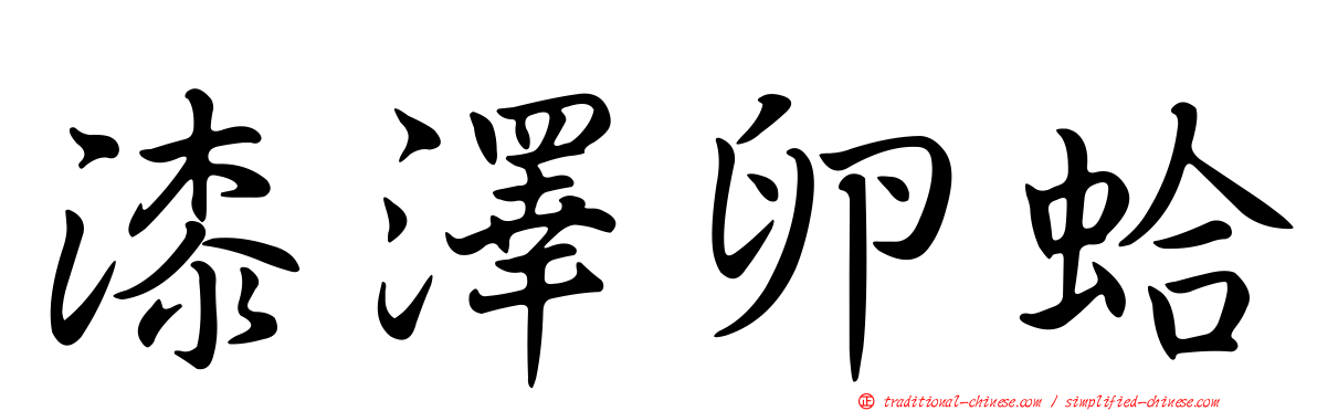 漆澤卵蛤