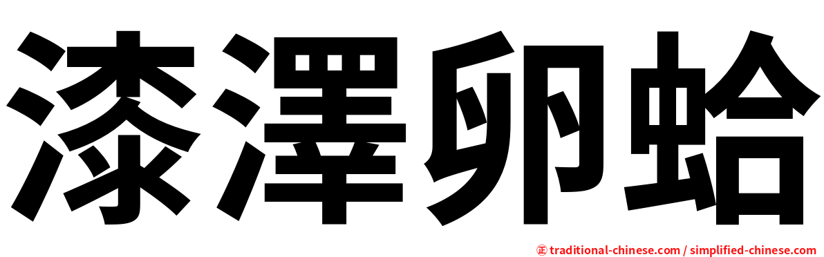 漆澤卵蛤
