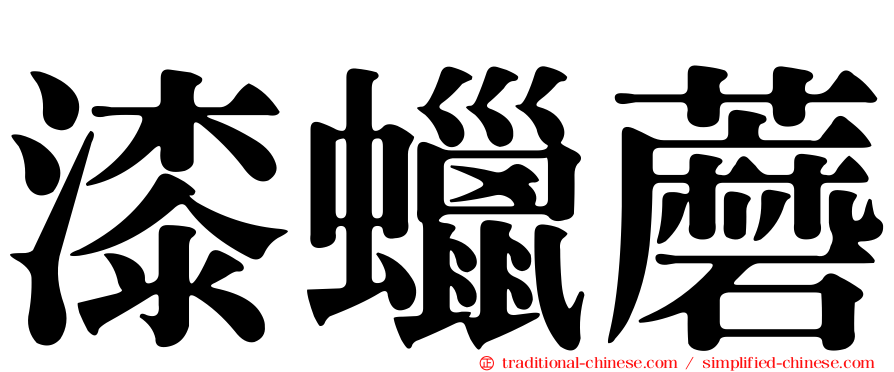 漆蠟蘑