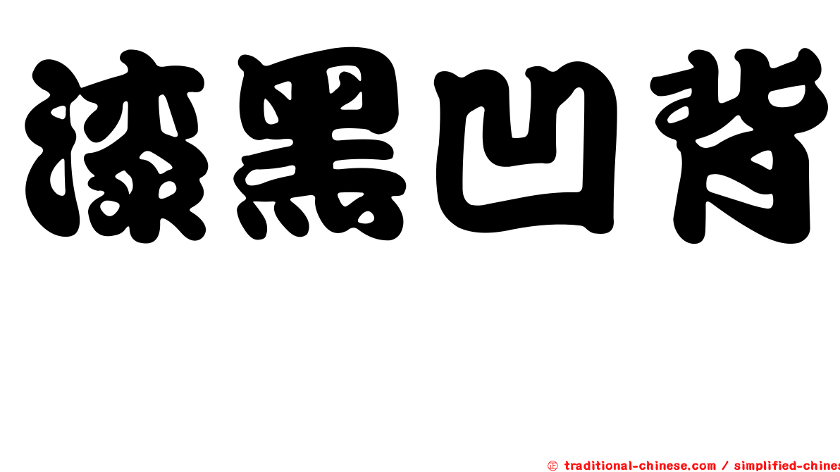 漆黑凹背蜾蠃